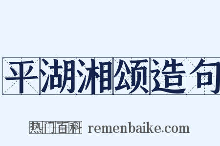 平湖湘颂造句是什么意思的图片